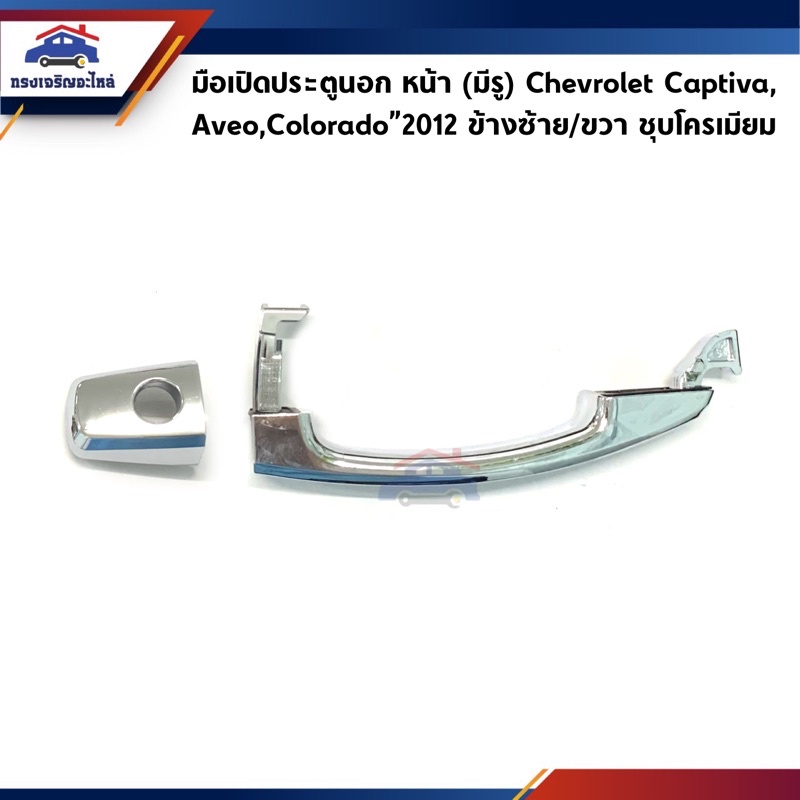 📦 มือเปิดประตูนอก หน้า&หลัง Chevrolet Captiva,Aveo,Colorado”2012,Trailblazer,Sonic ชุบโครเมียม/สีดำ