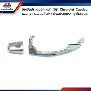 📦 มือเปิดประตูนอก หน้า&amp;หลัง Chevrolet Captiva,Aveo,Colorado”2012,Trailblazer,Sonic ชุบโครเมียม/สีดำ