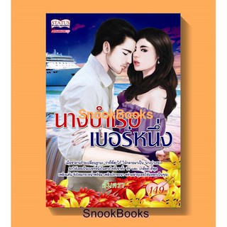 นิยาย นางบำเรอเบอร์หนึ่ง โดย ตันตรา