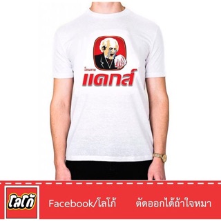 เสื้อลาย โดนหวยแดกส์