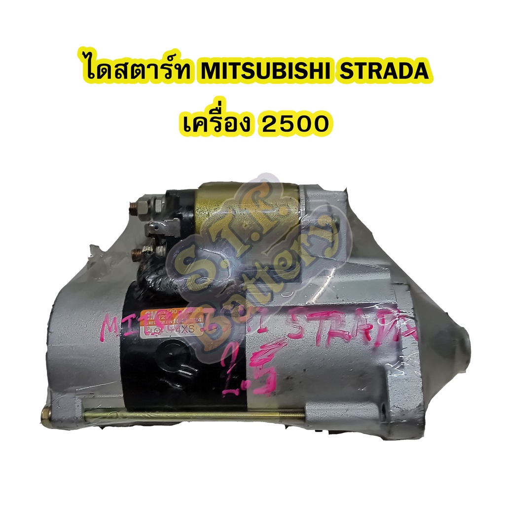 ไดสตาร์ทบิ้ว(STARTER BUILT) รถยนต์มิตซูบิชิ สตราด้า (MITSUBISHI STRADA) เครื่องยนต์ 2500( 2.5) 10T 12V