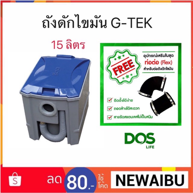 🔥ถังดักไขมัน Dos รุ่น G-TEK 15 ลิตร... แถมฟรี...ท่อต่อ(Flex) และสายลัดสแตนเลส🔥🔥