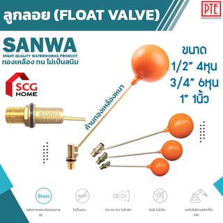 ลูกลอย ซันวา sanwa ทองเหลือง พร้อมก้าน ขนาด 1/2" 3/4" 1"