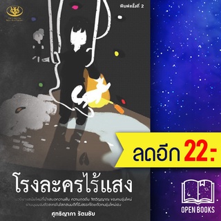 โรงละครไร้แสง Im the one of my character | ไรเตอร์โซล ศุทธิญาภา รัตนชัย