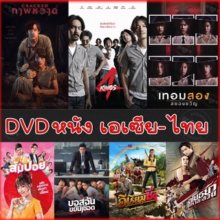 DVD ดีวีดี รวมหนังดัง เอเซีย ไทย หนังdvd ภาพยนตร์ (พากย์ไทยเท่านั้น)