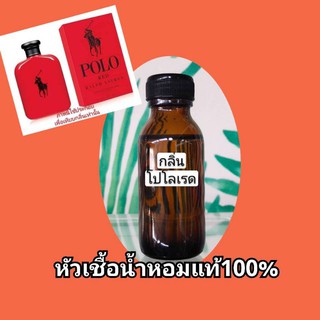 หัวเชื้อน้ำหอมแท้ 100% กลิ่นโปโลเรดชาย