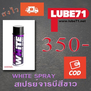 White Spray สเปรย์จารบีขาว 600ml Lube71ส่งฟรี