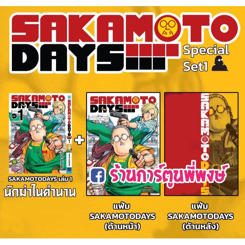 SAKAMOTO DAYS เล่ม 1 + แฟ้ม หนังสือ การ์ตูน มังงะ ซากาโมโต้ เดย์ ซากาโม ...