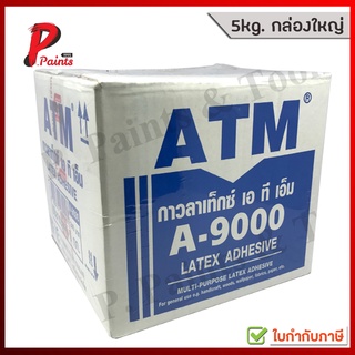 [5kg. กล่อง] กาวลาเท็ก กาวลาเท็กซ์ ATM Adhesive Latex No. A-9000