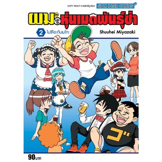 ผมกับโรโบโกะหุ่นเมดพันธุ์ซ่า เล่ม 1-2 แยกเล่ม (ฉบับการ์ตูน)