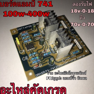 แอมป์จิ๋ว เครื่องขยายเสียง 741 100w-400w อะไหล่คัดเกรด