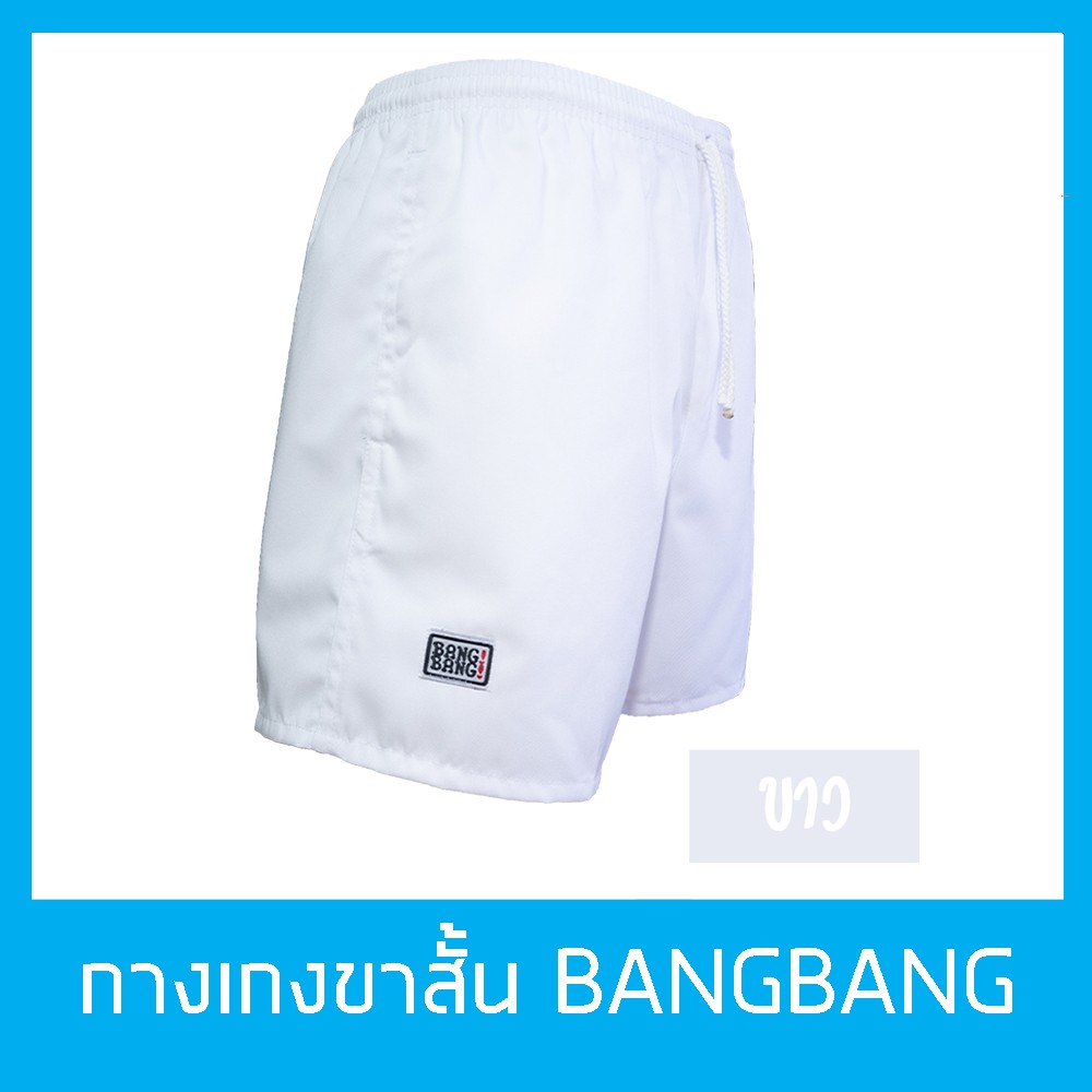 กางเกงขาสั้นแบงแบง BANGBANG รุ่นคลาสสิค ขาสั้นทรงสปอร์ต ของแท้100% สีขาว