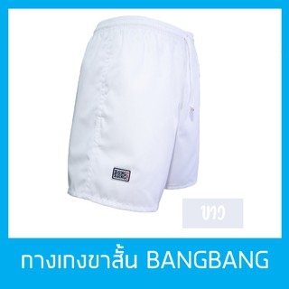 กางเกงขาสั้นแบงแบง BANGBANG รุ่นคลาสสิค ขาสั้นทรงสปอร์ต ของแท้100% สีขาว