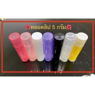 หลอดลิปสติกเปล่า ลิปสี ลิปมัน 5 กรัม