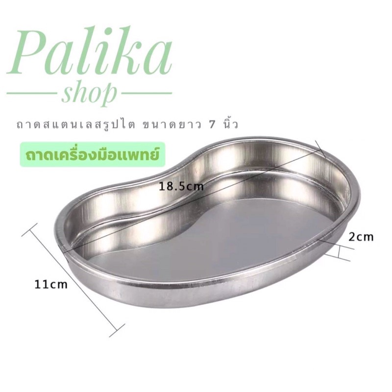 พร้อมส่ง ถาดเครื่องมือแพทย์ ถาดรูปไต ถาดสแตนเลสคุณภาพสูง ขนาดยาว 7 นิ้ว #ถาดใส่อุปกรณ์เครื่องมือแพทย์ #ถาดสแตนเลสรูปไต