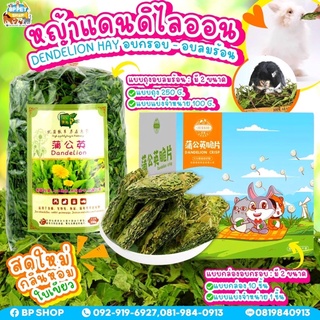 ใบแดนดิไลออนอบแห้ง ใบแดนดิไลออนอบกรอบ อาหารกระต่าย หญ้ากระต่าย (Dried Dandelion Leaves) สำหรับสัตว์ฟันแทะ