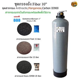 ชุดกรองถัง Fiber 10x54" พร้อมสารกรอง 3 ชนิด Anthracite,Manganese,Carbon ID900