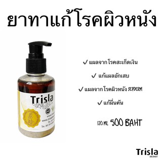 ตรีสลา ยาทาแผลแก้โรคผิวหนัง สะเก็ดเงิน เซ็บเดิร์ม ผื่นคัน