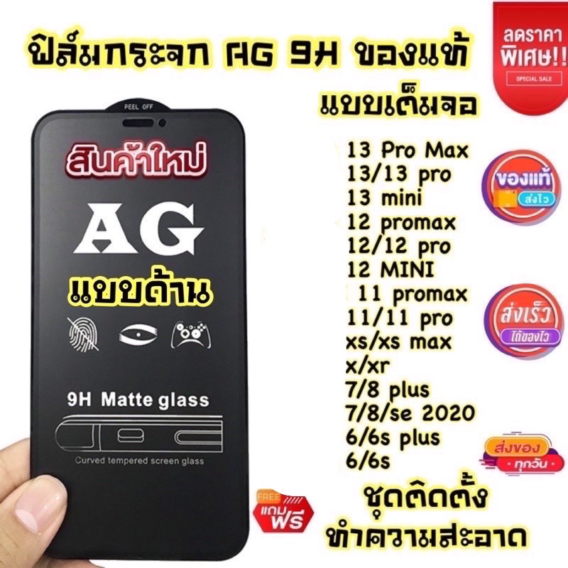 ฟิล์มกระจกแบบด้าน สำหรับ IP 13/13pro/13promax/12/12pro/12promax/11/11pro/11promax/xs/Xanax/xr7/8plus