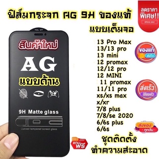 ฟิล์มกระจกแบบด้าน สำหรับ IP 13/13pro/13promax/12/12pro/12promax/11/11pro/11promax/xs/Xanax/xr7/8plus/se2020/6/6splus