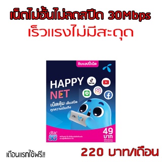 Dtac :ซิมเน็ตแบบไม่อั้นไม่ลดสปีดความเร็วคงที่ 30 Mbps เดือนละ220 โปรนาน6เดือนใช้ฟรีเดือนแรกจ้า