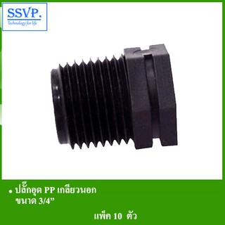 ปลั๊กอุด PP เกลียวนอก รหัส 351-91 ขนาด 3/4" (แพ็ค 10 ตัว)