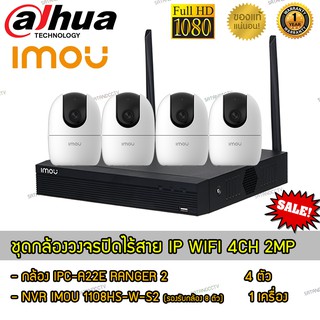 IMOU ชุดกล้องวงจรปิดไร้สาย 8ch และกล้อง Wifi กล้อง Ranger2ความละเอียด2MPจำนวน 4ตัว สำหรับใช้ภายในบ้าน