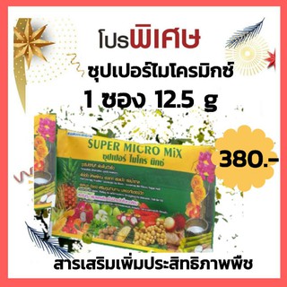 ซุปเปอร์ไมโครมิกซ์(Super micro mix) ขนาด 1 ซอง  ทดลองใช้ 12.5 กรัม ราคาโปรโมชั่น 380 บาท