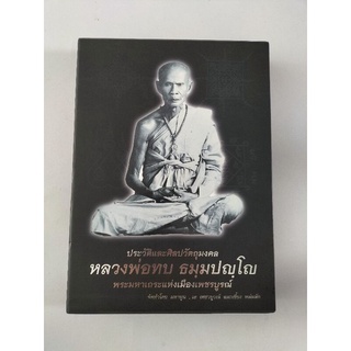 หนังสือภาพ คู่มือเพื่อศึกษาและสะสมวัตถุมงคล หลวงพ่อทบ