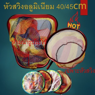 ส่งเร็วในไทย หัวสวิงแบบยาง /เอ็น/ผ้า  40 /45 ซม. หัวสวิงตักปลา ตักขยะ เฉพาะหัว+ตาข่ายพับได้ สวิงตักปลา