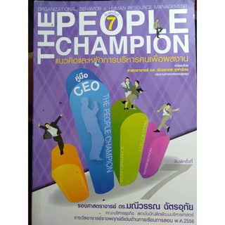 หนังสือ​ The People Champion แนวคิดและหลักการบริหารคนเพื่อผลงาน**หนังสือมือสอง สภาพ 80%** จำหน่ายโดย ผศ. สุชาติ สุภาพ