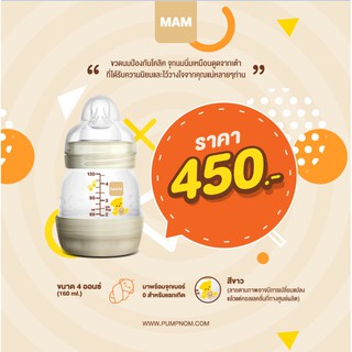 MAM ขวดนม BPAfree ป้องกันโคลิค ขนาด 4.5 ออนซ์