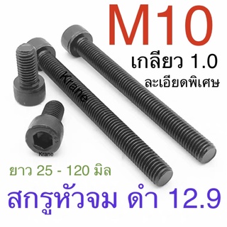 สกรูหัวจม ดำ M10 เกลียว 1.0 ละเอียดพิเศษ ยาว 20 -120 มิล