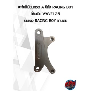 ขาจับมิเนียมเกรด A ยี่ห้อ RACING BOY  โช๊คเดิม WAVE125 ปั๊มแต่ง RACING BOY จานเดิม