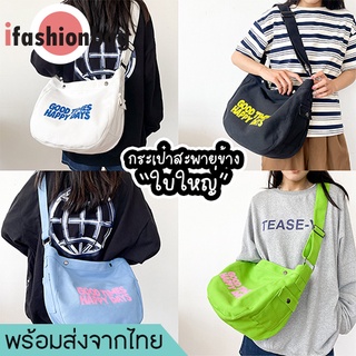 ifashionbag(IF1829) กระเป๋าผ้าสะพายข้าง GOOD TIMES HAPPY DAYS มีซิป ผ้าแคนวาส