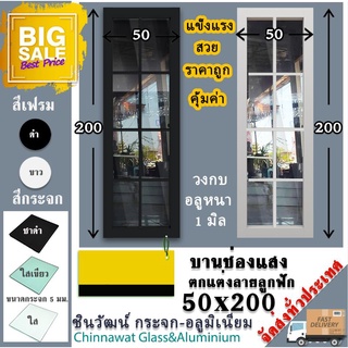 50x200บานช่องแสง-บานติดตายตกแต่งลายลูกฟัก🏠อลูมิเนียม1มิล🏠กระจก5มิล🏠แข็งแรง🏠คุ้มราคา🏠สวยงาม🏠