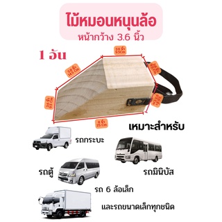 Chock Block-SN1 ไม้หมอนรองล้อ ไม้หนุนล้อ ที่ห้ามล้อ ไม้กันล้อ Wheel chocks block อุปกรณ์หนุนล้อรถ อุปกรณ์ห้ามล้อรถ