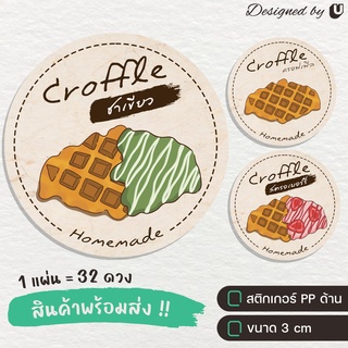 สติกเกอร์ครอฟเฟิล Croffle ครอฟเฟิลหน้าต่างๆ สติกเกอร์เบเกอร์รี่ Bakery สติกเกอร์ฉลากสินค้า - S12