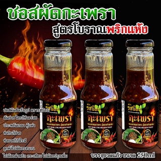 ซอสผัดกะเพรา สำเร็จรูป จากร้านรสนิยมกะเพราถาดบ้านมอญ ขนาด 300ml (แพค3ขวด)