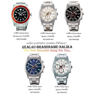 แท้💯% นาฬิกาข้อมือ Orient Sport Mechanical/Quartz สายเหล็ก รุ่น EM75004B /KU00001W / KU00002B / KU00002D / KU00003W