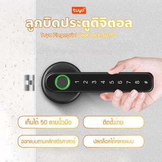 Tuya Fingerprint Door Lock รุ่น190 ลูกบิดประตูดิจิตอล ล็อคประตูลายนิ้วมืออัจฉริยะ ติดตั้งง่าย ใช้แทนลูกบิดเดิมได้