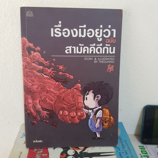 #1002 เรื้องมีอยู่ว่า ฉบับ สามัคคีดีกัน หนังสือมือสอง