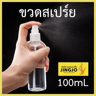 [1ชิ้น] ขวดสเปร์ย ขวดสเปร์ยหัวฉีด ขวดเปล่า 100ml - Spray Bottle 100 mL Jingjo Packaging