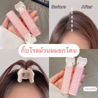 (2ชิ้น/แพ็ค) พร้อมส่ง กิ๊บยกโคนผม โรลยกโคนผม หนีบยกโคน โรลม้วนผม กิ๊ฟยกโคนผม กิ๊ฟหนีบผม โรลเพิ่มวอลลุ่ม ให้ผมดูหนาขึ้น