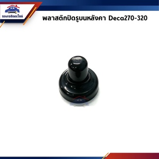 📦 พลาสติกปิดรูบนหลังคา เดก้า ISUZU DECA 270-320