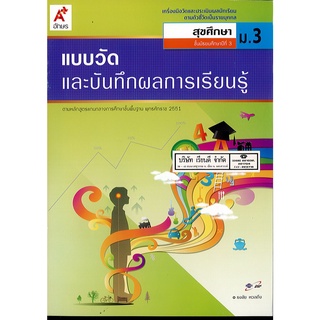 แบบวัด และบันทึกผลการเรียนรู้ สุขศึกษา ม.3 อจท.48.00 8858649114792