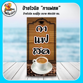 ป้ายไวนิล ธงญี่ปุ่น กาแฟสด (เฉพาะไวนิล) ขนาด 60x120 ซม