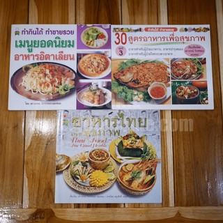 อาหารไทยเพื่อสุขภาพ - 30 สูตรอาหารเพื่อสุขภาพ เล่ม 3 เมนูยอดนิยม - อาหารอิตาเลียน