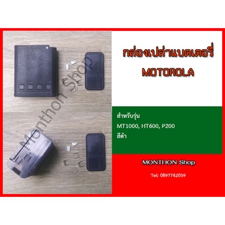 กล่องเปล่า Battery สำหรับ MOTOROLA MT1000, HT600, P200 สีดำ