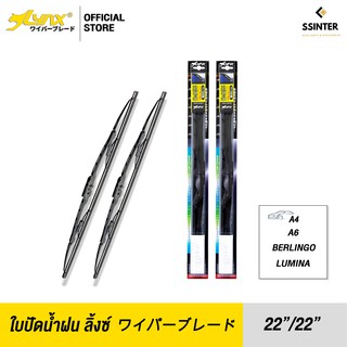 LYNX Wiper Blade ใบปัดนำ้ฝน ลิ้งซ์ ขนาด 22 นิ้ว และ 22 นิ้ว